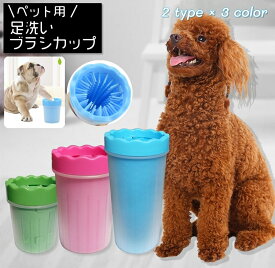 送料無料 足洗いカップ ペット用品 犬用品 猫用品 ブラシカップ 足洗ボトル シリコンブラシ 洗浄カップ お散歩グッズ お手入れ用品 ケア お世話用品 小型犬 泥落とし 携帯 持ち運び 便利グッズ