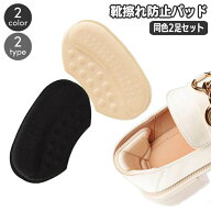 送料無料 靴ずれ防止パッド 同色2足セット かかとパッド かかとクッション 靴脱げ防止 パカパカ防止 靴擦…
