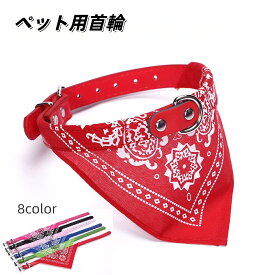 送料無料 首輪 ペット用スカーフ ペット用バンダナ 小型犬 中型犬 大型犬 ペット用品 ペットグッズ Dカン バックル PUレザー フェイクレザー レッド ブラック ブルー シンプル カジュアル クール かっこいい かわいい キュート おしゃれ