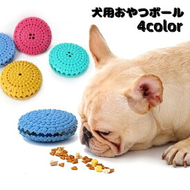 送料無料 犬用おやつボール オヤツボール フードボール ペット用品 犬 いぬ 円盤型 ペット用ディッシュ 早食い防止 噛むボール 餌入れ