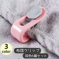 送料無料 布団クリップ 6個セット ズレ防止 布団ズレ防止 シーツクリップ 寝具カバー 固定 針なし ワンタ…