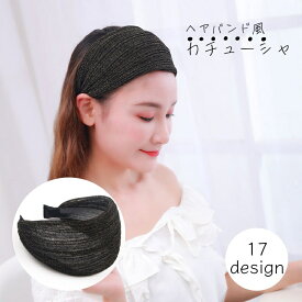送料無料 カチューシャ レディース ヘアアクセ メッシュ ベージュ ネイビー ブラック 幅広 ヘアバンド風 可愛い 通気性 カラバリ豊富