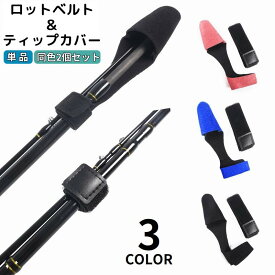 送料無料 ティップカバー ロッドベルト付き フィッシング 釣り用品 トップカバー ロッドカバー 釣り竿 竿先 傷防止 保護 無地 ブラック