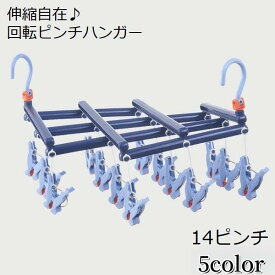 送料無料 ピンチハンガー 洗濯ハンガー 伸縮 14ピンチ 洗濯ばさみ 物干し スリム 収納 コンパクト 部屋干し ローラー 回転 360° 伸縮自在 省スペース フリーピンチャー 伸びる タオル 靴下 下着 風通し 乾きやすい 室内干し 取り込み簡単 引っ張るだけ ブルー ピンク ホワイ