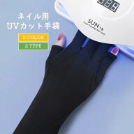 送料無料 ネイル用UVカット手袋 UVカットグローブ ネイルケア用品 指先なし ネイルグローブ 紫外線対策 …