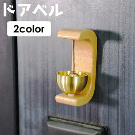 送料無料 ドアベル ドアチャイム ベル チャイム 玄関 開き戸 引き戸 木製 風鈴 ドアリン ドア鈴 マグネット 磁石 壁面 置き型 かわいい シンプル おしゃれ