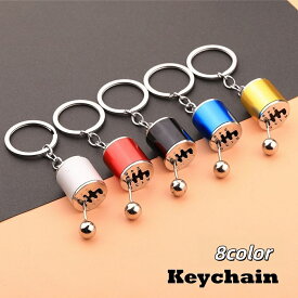 送料無料 キーホルダー キーリング キーチャーム バッグチャーム 男性 メンズ 男女兼用 ギアチェンジレバー ギア 車好き カーマニア ユニーク おもしろ 雑貨