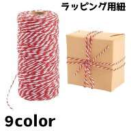 送料無料 ラッピング紐 包装用紐 ラッピング リボン 紐 包装用リボン ラッピング用品 包装用品 プレゼン…
