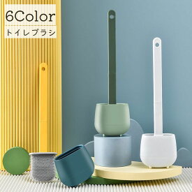 送料無料 トイレブラシ ケース付き 掃除用品 トイレ掃除 壁掛け 床置き 自立 通気性 粘着 スタンド 清潔 スリム コンパクト ソフト 柔らか シンプル おしゃれ