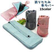 送料無料 傘用アクセサリー 折り畳み傘カバー レディース メンズ 折りたたみ 傘カバー 収納 吸水 傘ケー…