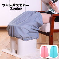 送料無料 フットバスカバー 足湯バケツカバー リラックス用品 足浴 取付 防水 保温 あたため 飛散対策 コ…