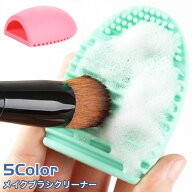 送料無料 メイクブラシクリーナー ブラシ洗浄 シリコン 凸凹 化粧ブラシ 化粧筆 洗浄 ソフト やわらかい …