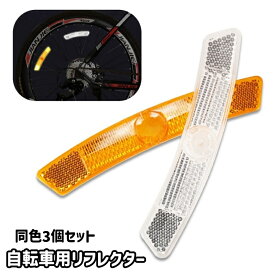 送料無料 自転車用リフレクター 同色3個セット 自転車用 自転車 マウンテンバイク セーフティグッズ 反射板 スポーク 夜間走行 警告 安全対策 事故防止 通勤 通学 夜道 サイクリング