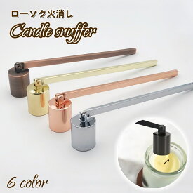 送料無料 ろうそく消し キャンドルスナッファー ローソク ロウソク 火消し アロマキャンドル 仏壇 蝋燭火消し 可動 曲がる おしゃれ エレガント クリスマス ギフト 敬老の日 円柱型 法事