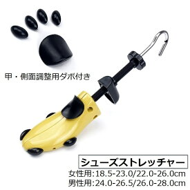 送料無料 シューズストレッチャー シューキーパー サイズ調整 靴伸ばし プラスチック製 左右兼用 靴擦れ 靴ズレ ダボ付き レディース メンズ 女性用 男性用 子供 キッズ シューツリー シューズフィッター 革靴