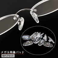 送料無料 鼻パッド ノーズパッド 10ペア 20個セット メガネ用 眼鏡小物 メガネ 眼鏡 めがね サングラス …