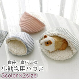 送料無料 小動物用ハウス ハムスター モルモット チンチラ リス ハリネズミ ペット 寝袋 寝床 円形 丸型 ラウンド コーデュロイ もこもこ ふわふわ あったか シンプル 青 ピンク 緑