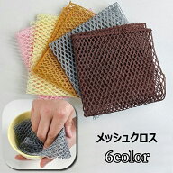 送料無料 メッシュクロス 食器洗い 皿洗い メッシュスポンジ 網たわし あみタワシ キッチン用品 台所用品…