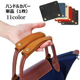 送料無料 ハンドルカバー 持ち手カバー 単品 1枚 バッグ用 汚れ防止 エレガント グリップ 小物 雑貨 スナップボタン仕様 シボ加工 レザー調 高級感 エレガント おしゃれ かわいい お出かけ用 かばん バック カバン レディース メンズ