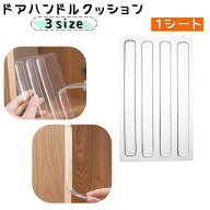 送料無料 ドアハンドルクッション 1シート ドアストッパー クッション 持ち手 扉 タンス 冷蔵庫 戸棚 ト…