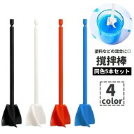 送料無料 撹拌棒 かくはん棒 5本セット 撹拌器具 混合器具 電動ドライバー用 電動ドリル用 工具 ツール D…