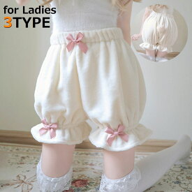 送料無料 ドロワーズ かぼちゃパンツ ロリータ レディース 可愛い リボン フリル コスプレ衣装 コスチューム ペチコート フリース 秋冬 防寒 暖かい 保温 もこもこ ふわふわ インナー 見せパン ペチパンツ パニエ メイド服 部屋着 ルームウェア ショートパンツ 3分丈 ウエス