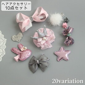 送料無料 ヘアアクセサリー 10点セット ヘアクリップ ヘアピン ヘアゴム ヘアアクセサリー 女の子 キッズ ベビー ガールズ 髪留め 髪飾り ヘアアレンジ リボン フラワー ポンポン キラキラ 華やか 可愛い おしゃれ 普段使い お出かけ ファッション雑貨