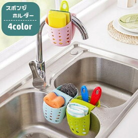 送料無料 スポンジホルダー スポンジラック 水切りラック スポンジ置き スポンジ入れ 引っ掛け 吊り下げ 収納 取り付け簡単 キッチン シンク 台所 蛇口 浴室 バスルーム たわし ブラシ