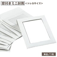 送料無料 ミニ封筒 窓付き トレカサイズ 1枚 単品 文具 紙製品 カードスリーブ トレカケース 写真 フォト…