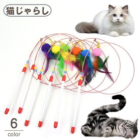 送料無料 猫じゃらし ネコ用おもちゃ 釣り竿タイプ キャット ペットトイ 玩具 ねこグッズ 鈴 羽根 フェザー ふわふわ ポンポン 棒型 スティック ストレス解消 運動不足解消