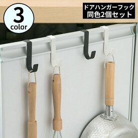 送料無料 ドアフック ドアハンガー S字フック 2個セット 金属製 吊り下げ収納 壁掛け 省スペース 扉 キャビネット 棚 バッグ 帽子