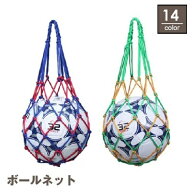 送料無料 ボールネット ボールバッグ ボール入れ 収納 球 サッカー バスケット バレー フットサル ドッジ…