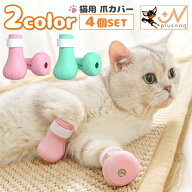 送料無料 猫用 爪カバー 足カバー ネコ 4個セット ペット用品 お手入れグッズ シリコン 引っかき防止 手…