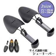 送料無料 シューキーパー メンズ レディース 伸縮 サイズ調節可能 型崩れ防止 収納 ローファー 革靴 シン…