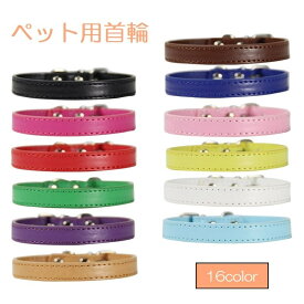 送料無料 首輪 ペット用品 犬用 猫用 小型犬 中型犬 大型犬 子犬 カラー ベルトタイプ レザー調 無地 お散歩 お出かけ シンプル カラバリ豊富 レッド ブルー ピンク ブラック ホワイト