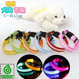送料無料 首輪 犬用 光る首輪 LED 犬 猫 イヌ ネコ ペット用品 小型犬 中型犬 お散歩 早朝 夜間 安全対策 電池式 カラバリ豊富