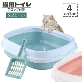 送料無料 猫用トイレ 本体 スコップ付き キャットトイレ 小号 トイレ容器 猫砂入れ オープンタイプ 取り外し可能 ペット用品 トイレタリー 飛散防止 飛び散り防止 四角形 シャベル付き ネコ用