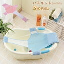 送料無料 バスネット 沐浴用ネット ベビーバス用 お風呂ネット サポートネット 赤ちゃん ベビー 新生児 長さ微調節可 …