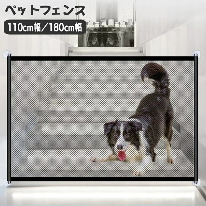 楽天市場】送料無料 ペットフェンス ペットゲート 110cm幅 180cm幅 