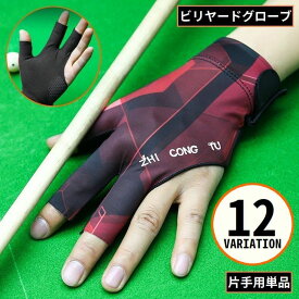 送料無料 ビリヤードグローブ 片手用単品 手袋 3本指 右手 左手用 指切り レディース メンズ 指保護 滑り止め 通気性 速乾 メッシュ