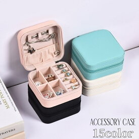 送料無料 アクセサリーケース アクセサリー収納 収納 ジュエリーボックス ジュエリーラック ネックレス ピアス イヤリング インテリア雑貨 整理用品 コンパクト 小物入れ スクエア ファスナー 単色 便利 おしゃれ かわいい 持ち運び お出かけ 防水