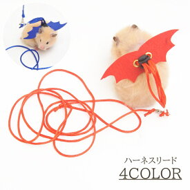 送料無料 ハムスター用ハーネスリード ペット用品 小動物 ハーネス リード ロープ 羽 悪魔 デビル かわいい おしゃれ 牽引紐 ハムスター コスプレ ハロウィン イベント 撮影 写真