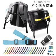 送料無料 チェストベルト リュック用 ずり落ち防止 胸ベルト バックル付き 取り付け 子供 大人 リュック…