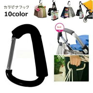 送料無料 カラビナフック カラビナ 荷物掛け ベビーカーフック D型 大 カラバリ豊富 おしゃれ シンプル …