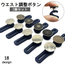 送料無料 ウエスト調整ボタン ウエストアジャスター 2個セット 伸ばす 拡張 延長 お直し サイズ調整 簡単 デニム ジーンズ ジーパン Gパン ボトムス メタボ対策 妊婦 お直し不要 便利 DIY 裁縫材料