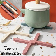 送料無料 鍋敷き 折りたたみ 単品 鍋置き 洗える コースター キッチン用品 キッチン雑貨 コンパクト X型 …