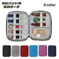 送料無料 時計バンド収納ケース 収納ポーチ 収納ケース 小物収納 腕時計 スマートウォッチバンド トラベ…