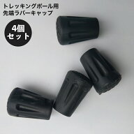 送料無料 トレッキングポール用 ラバーキャップ 4個セット 先端カバー 交換用 スティック ストック ゴム …