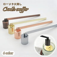 送料無料 ろうそく消し キャンドルスナッファー ローソク ロウソク 火消し アロマキャンドル 仏壇 蝋燭火…