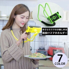 送料無料 スマホホルダー スマホスタンド ネックアーム 360度回転 フレキシブル 寝ながら 車載 卓上 手ぶら 首かけ タブレット くねくね
